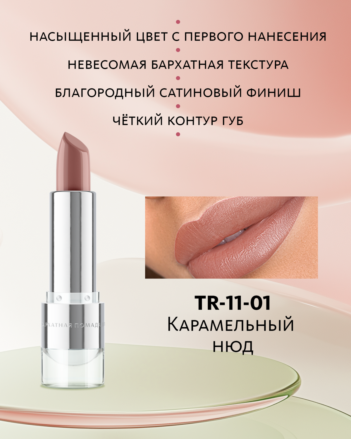 Бархатная помада для губ №1 Карамельный нюд