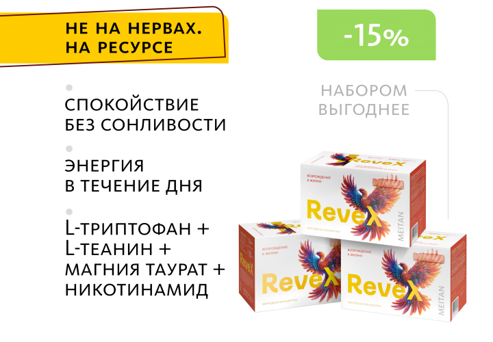 НАБОР 3 шт. ReveX: возрождение к жизни