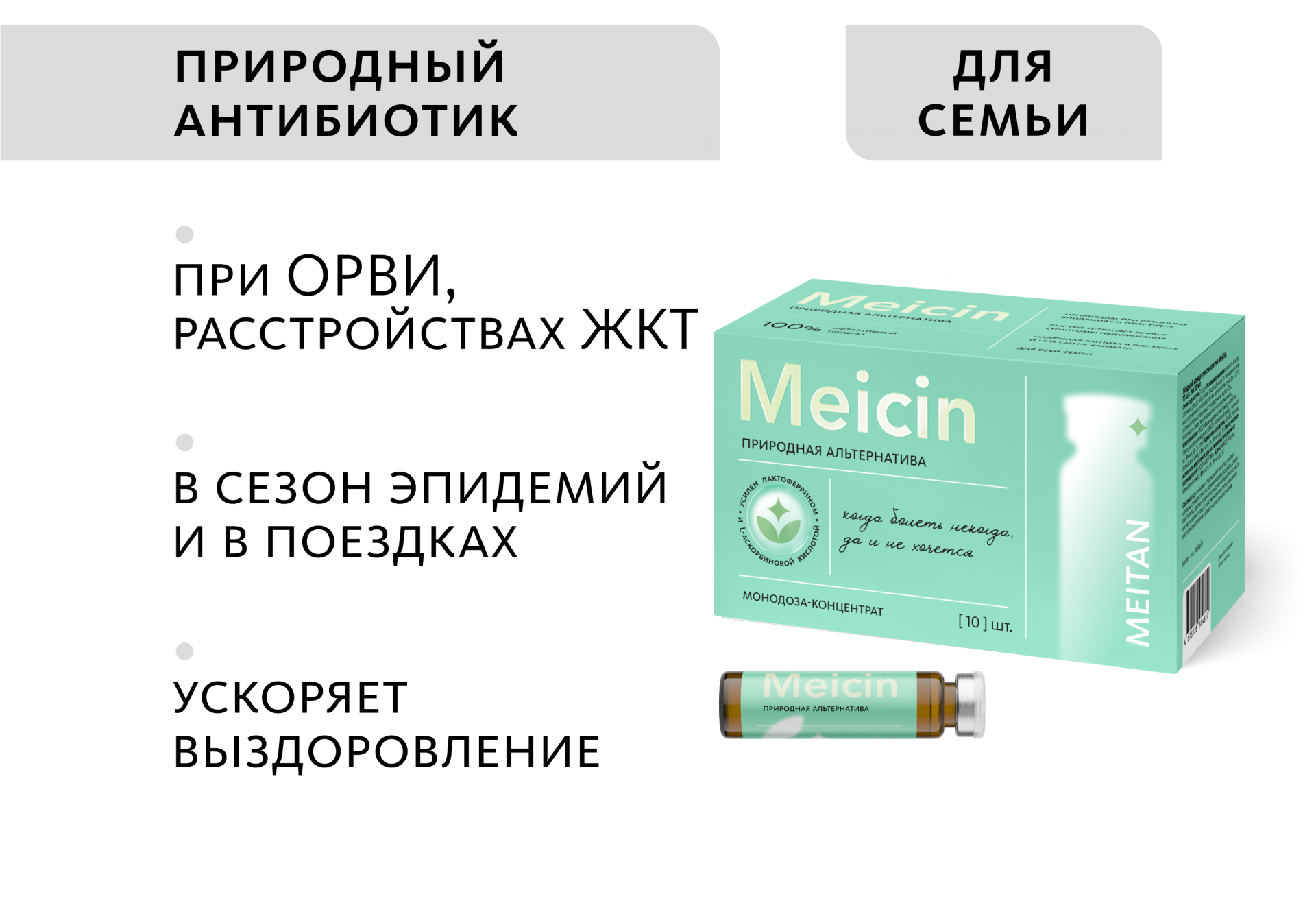 Монодоза-концентрат Meicin ПРИРОДНАЯ АЛЬТЕРНАТИВА АПТЕЧНЫМ АНТИБИОТИКАМ