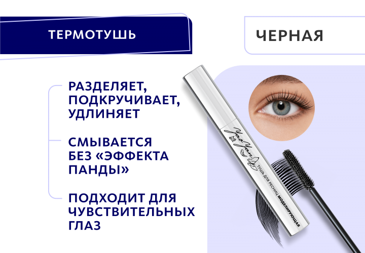 Моделирующая тушь для ресниц 