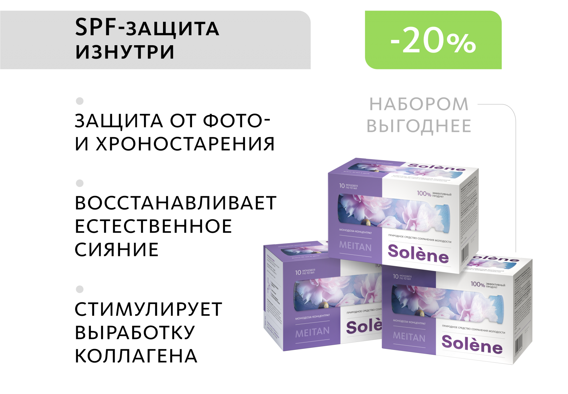 НАБОР 3 шт. Solène: природное средство для сохранения молодости