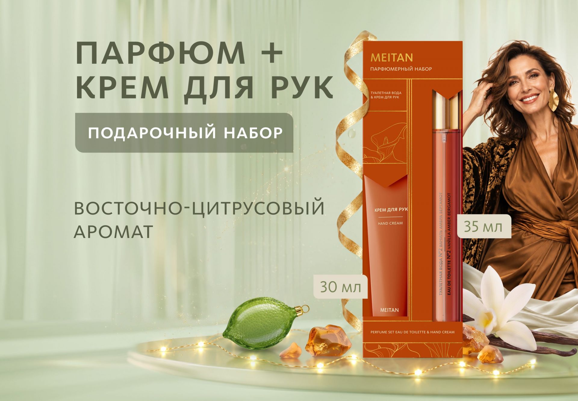 НАБОР Парфюм + Крем для рук (восточно-цитрусовый аромат)