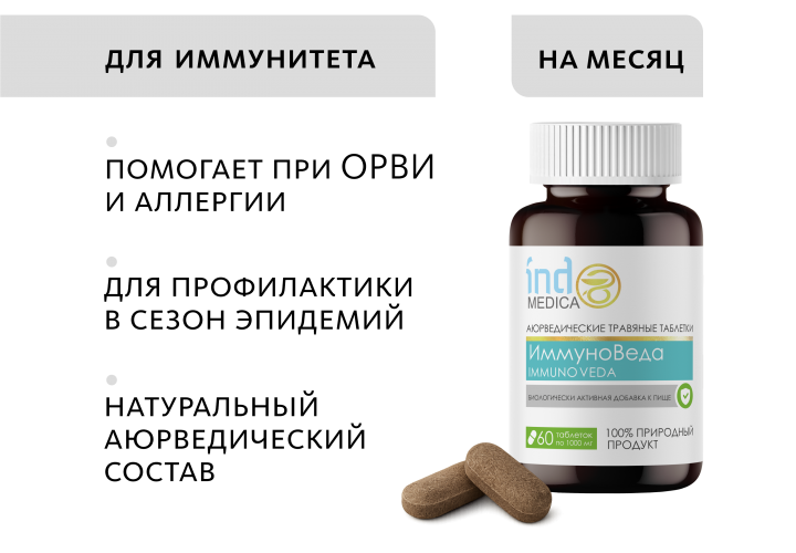 Аюрведические травяные таблетки «ИммуноВеда»: корректная работа иммунитета