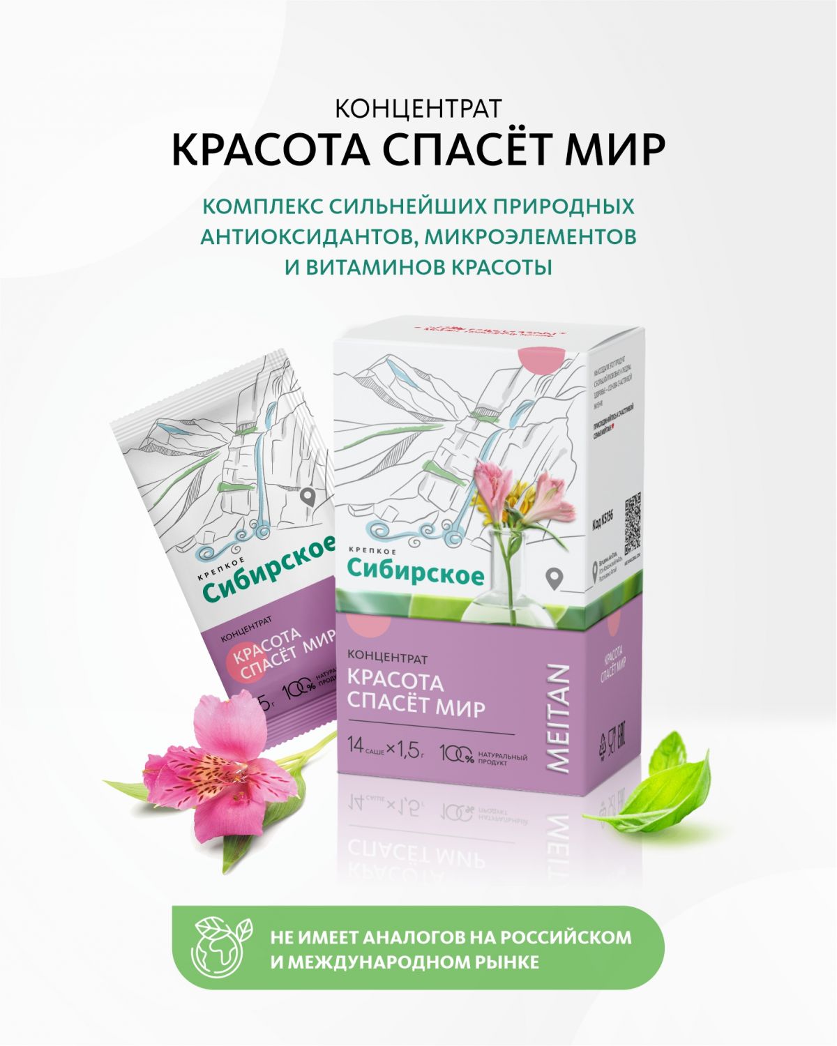 Сухой концентрат напитка «Красота спасёт мир»