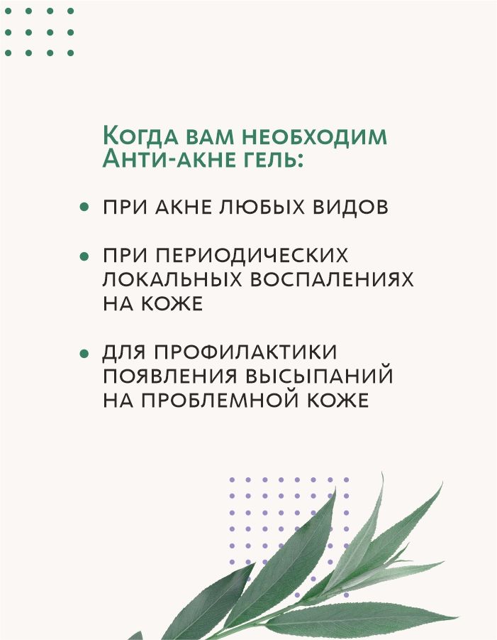 Анти-акне гель для кожи лица и тела