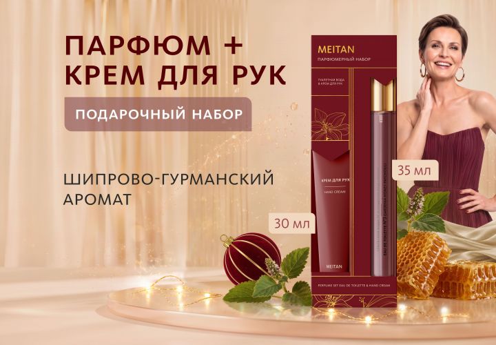 НАБОР Парфюм + Крем для рук (шипрово-гурманский аромат)