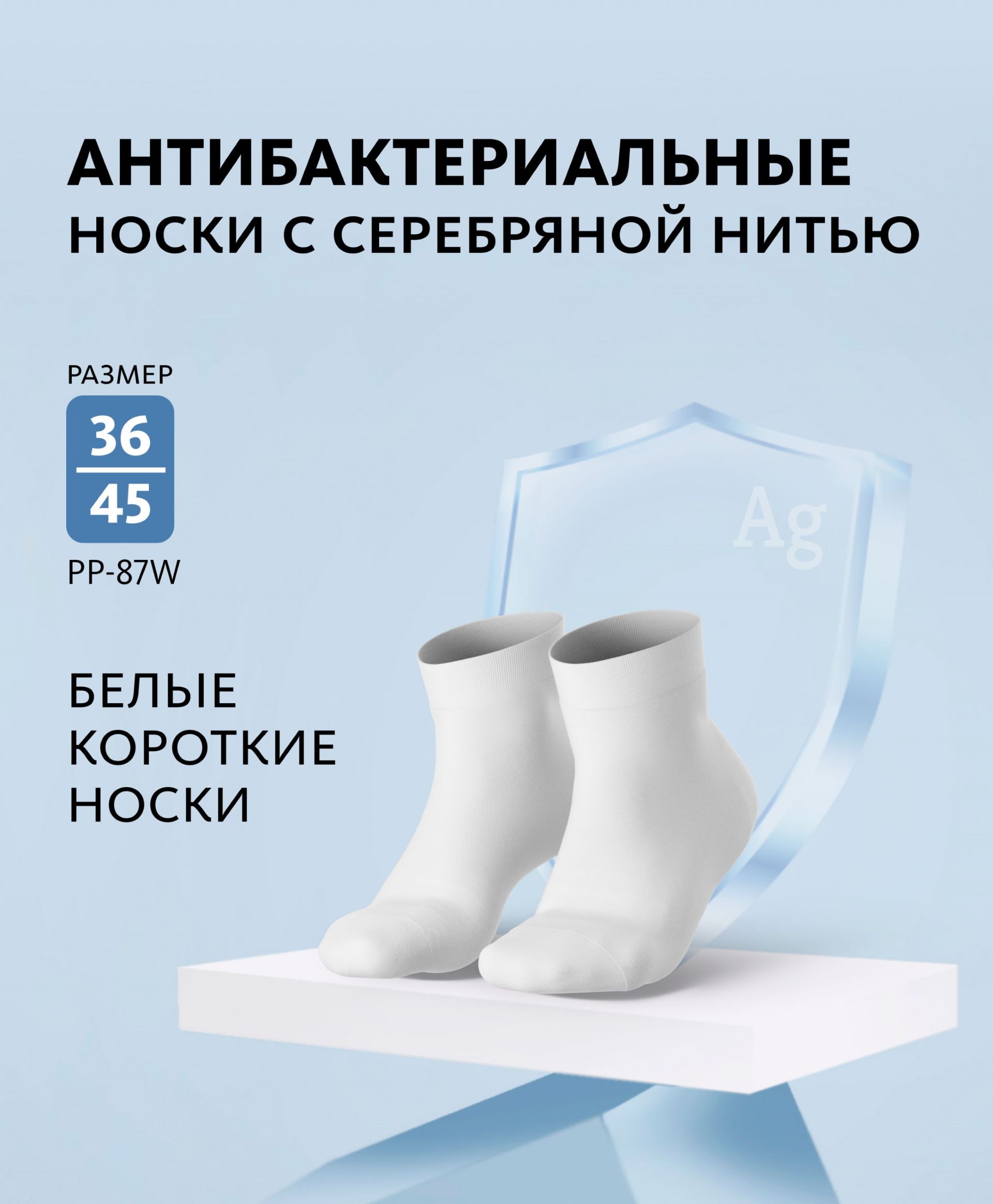 Носки антибактериальные с серебряной нитью (белые короткие)