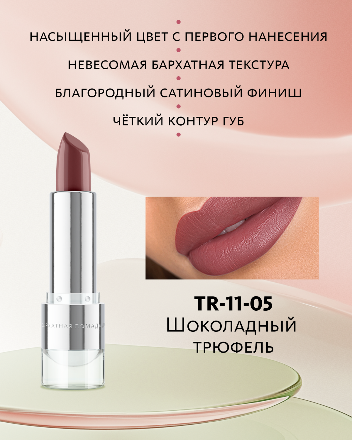 Бархатная помада для губ №5 Шоколадный трюфель