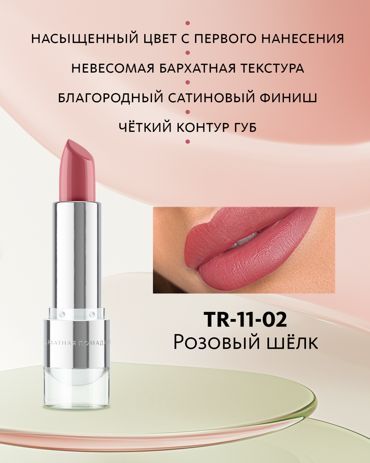 Бархатная помада для губ №2 Розовый шёлк