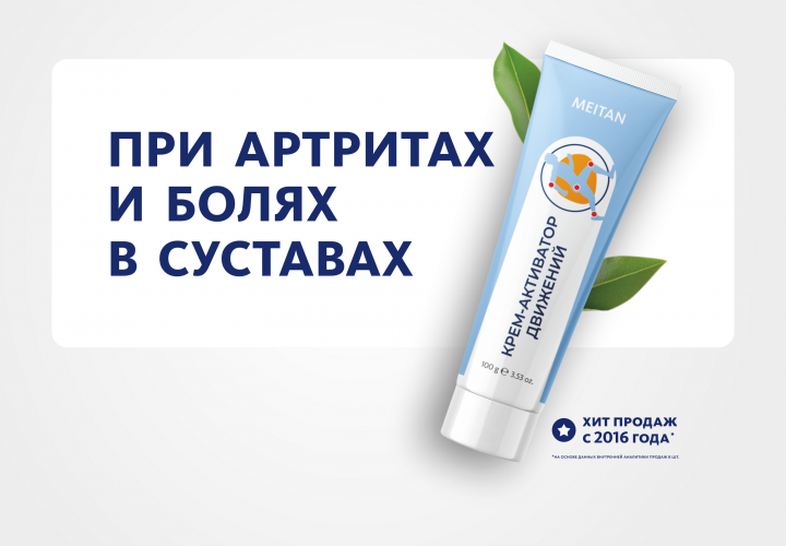 Крем-активатор движений ПРИ АРТРИТАХ И БОЛЯХ В СУСТАВАХ