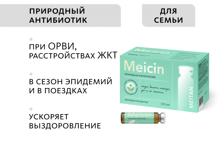 Монодоза-концентрат Meicin ПРИРОДНАЯ АЛЬТЕРНАТИВА АПТЕЧНЫМ АНТИБИОТИКАМ