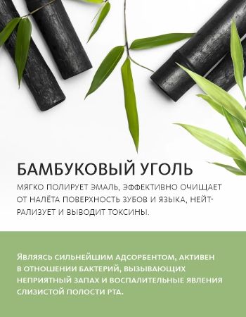 Зубная паста с пробиотиками и бамбуковым углём