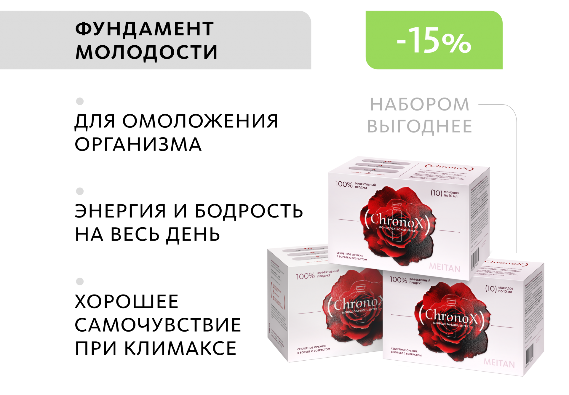 НАБОР 3 шт. ChronoX: фундамент молодости