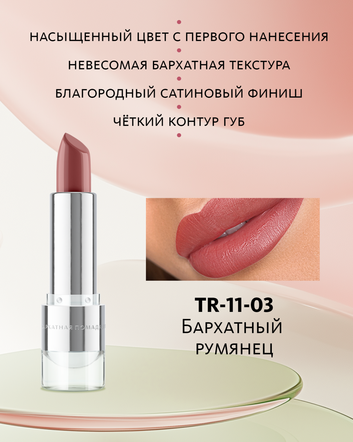 Бархатная помада для губ №3 Бархатный румянец
