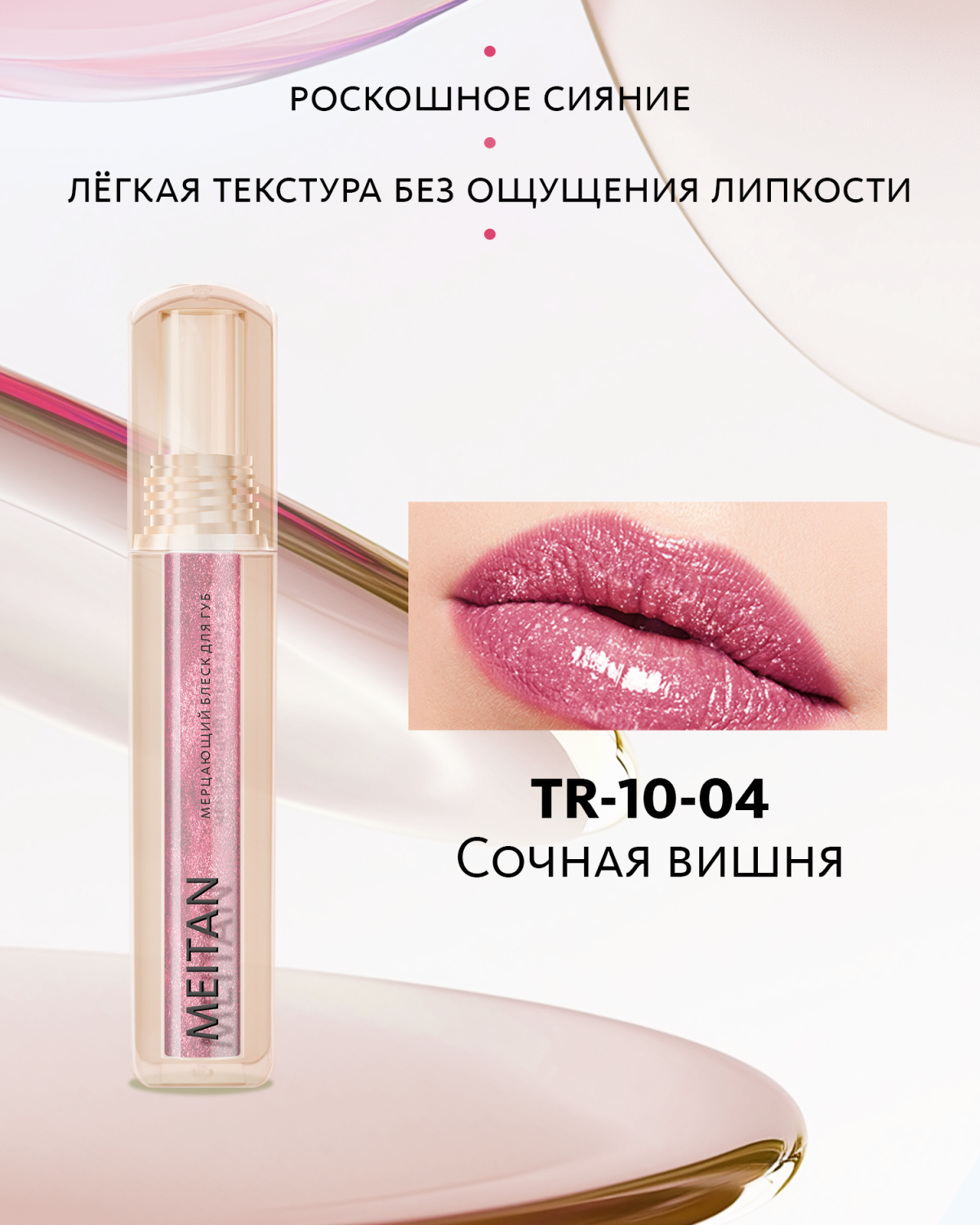 Мерцающий блеск для губ №4 Сочная вишня