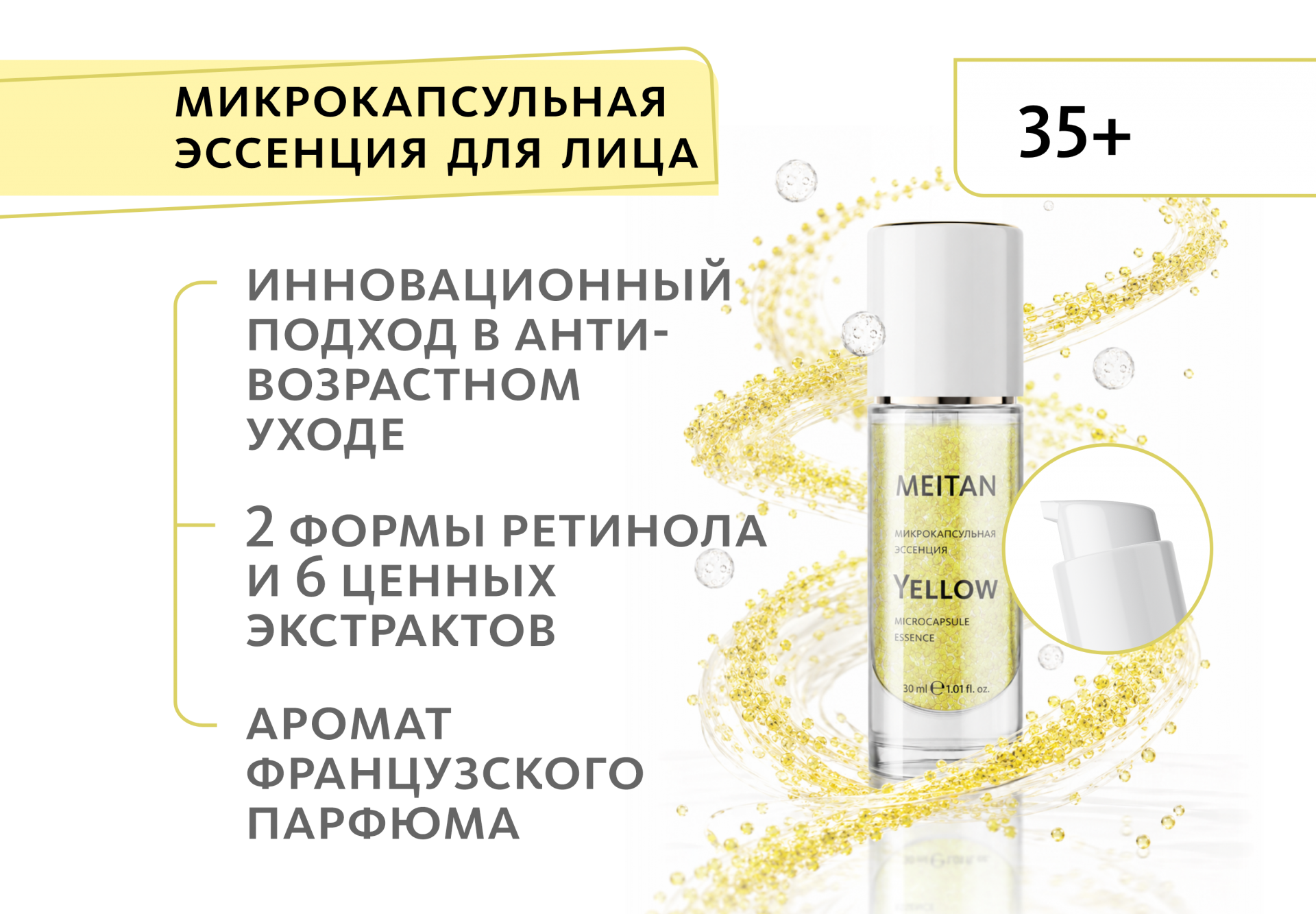 Микрокапсульная эссенция Yellow с ретинолом и витамином С