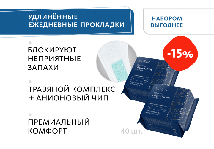 НАБОР 2 шт. Удлинённые ежедневные прокладки