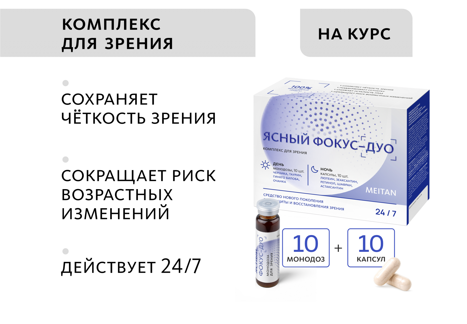 Комплекс для зрения Ясный фокус-Дуо (монодозы + капсулы)