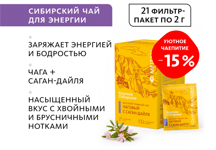 Вкусовой травяной чай «Чаговый с Саган-Дайля»