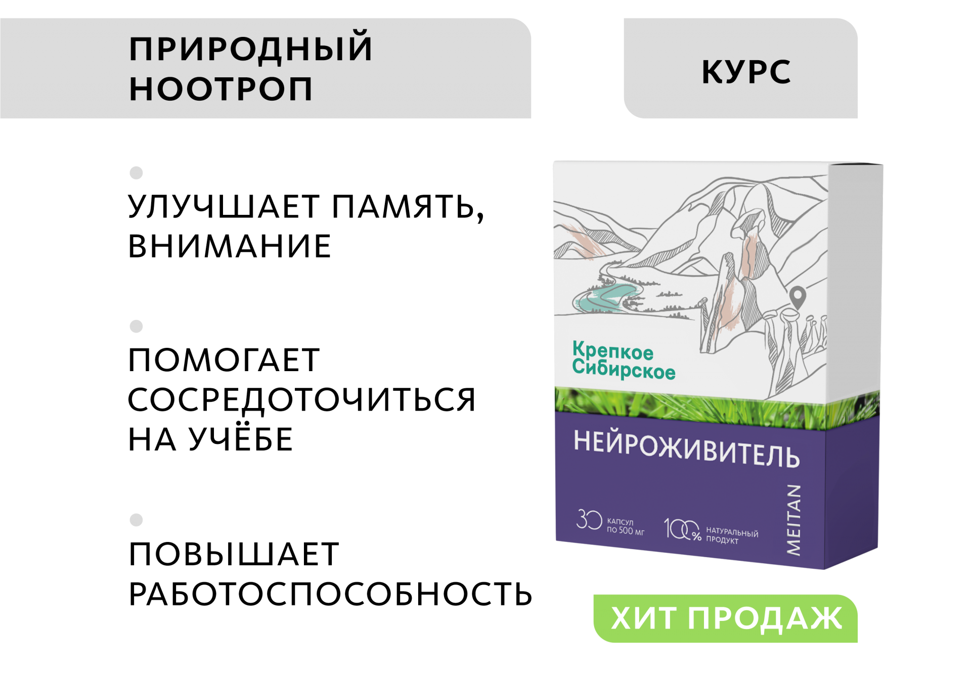 Сибирский концентрат №3 «Нейроживитель»