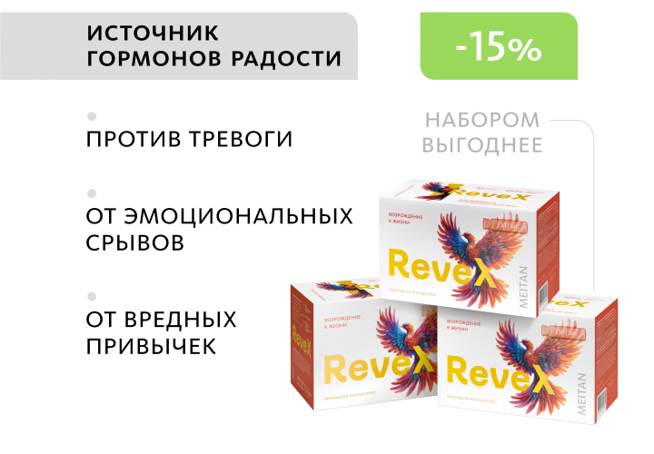 НАБОР 3 шт. ReveX: возрождение к жизни