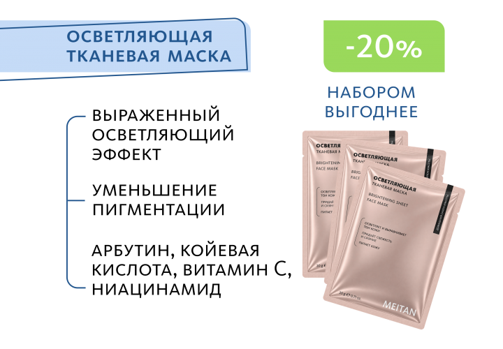 НАБОР 3 шт. Осветляющая тканевая маска для лица
