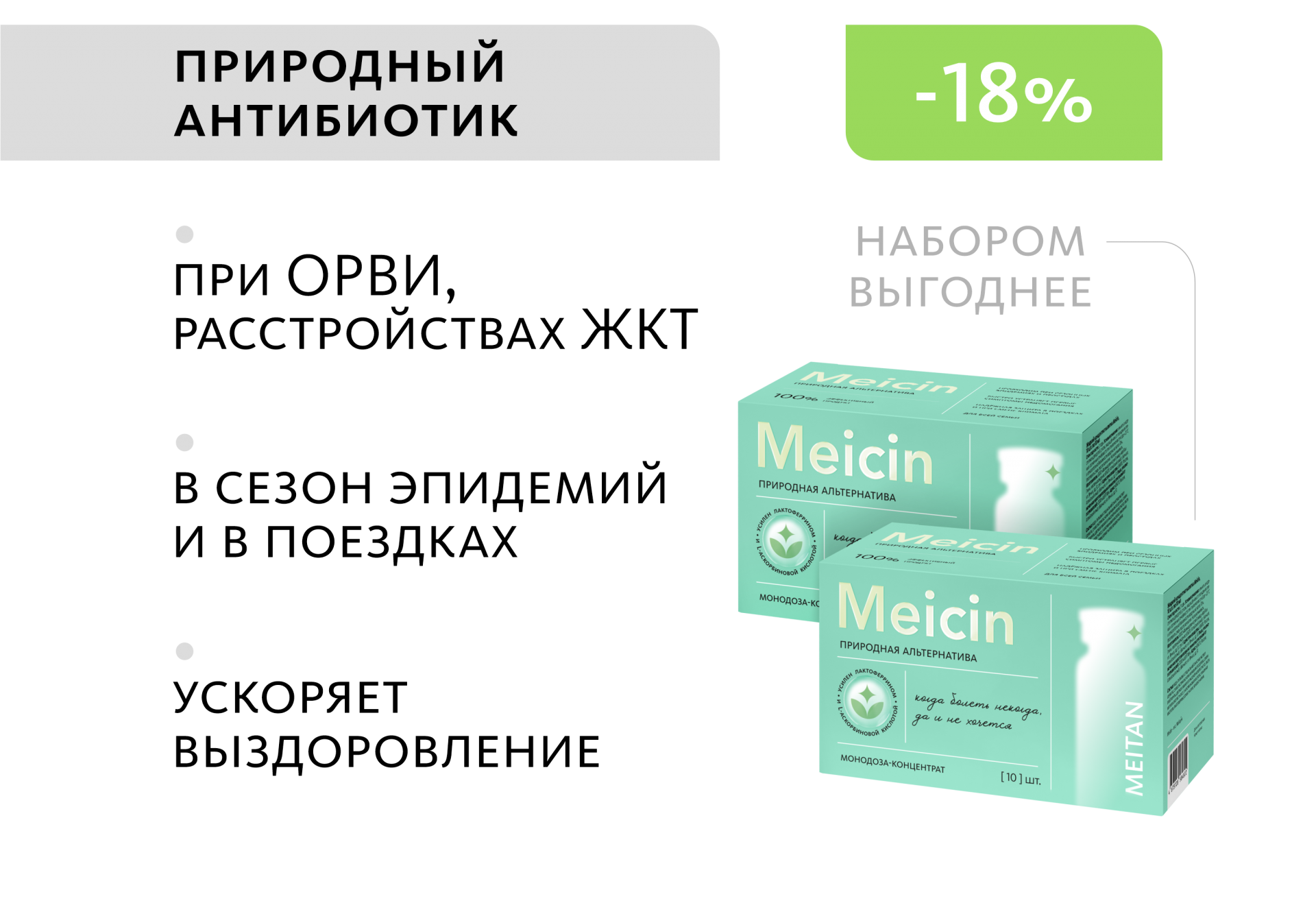 НАБОР 2 шт. Meicin: природная альтернатива аптечным антибиотикам