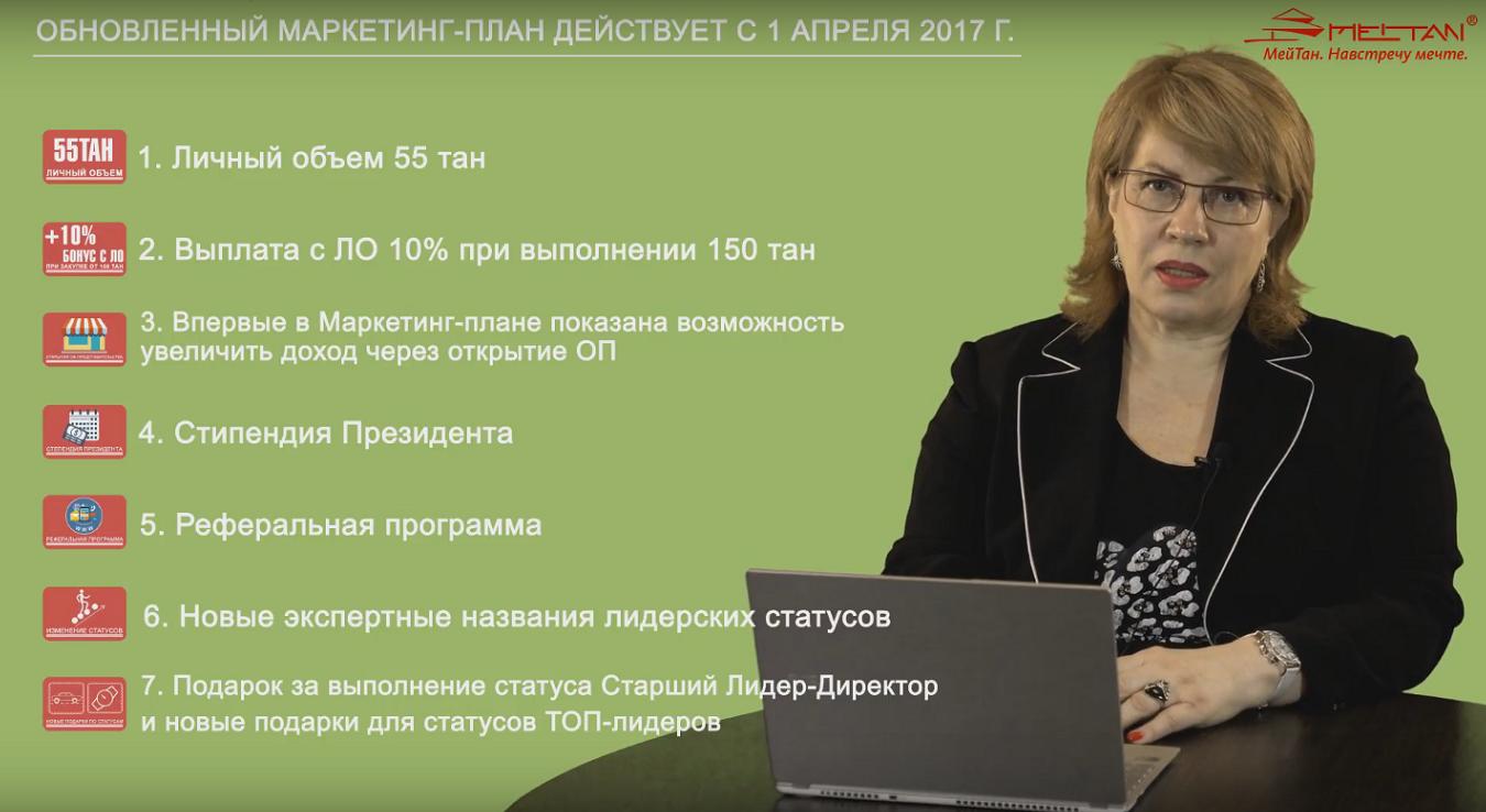 Представляем ролик «Обновленный Маркетинг-план МейТан 2017» — ваш  инструмент для успешной работы