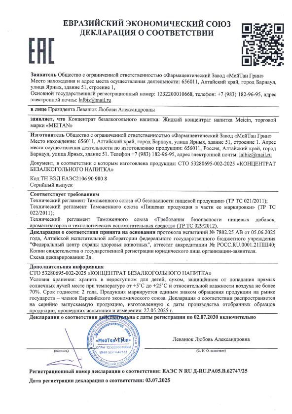 Сертификат Монодоза-концентрат Meicin ПРИРОДНАЯ АЛЬТЕРНАТИВА АПТЕЧНЫМ АНТИБИОТИКАМ