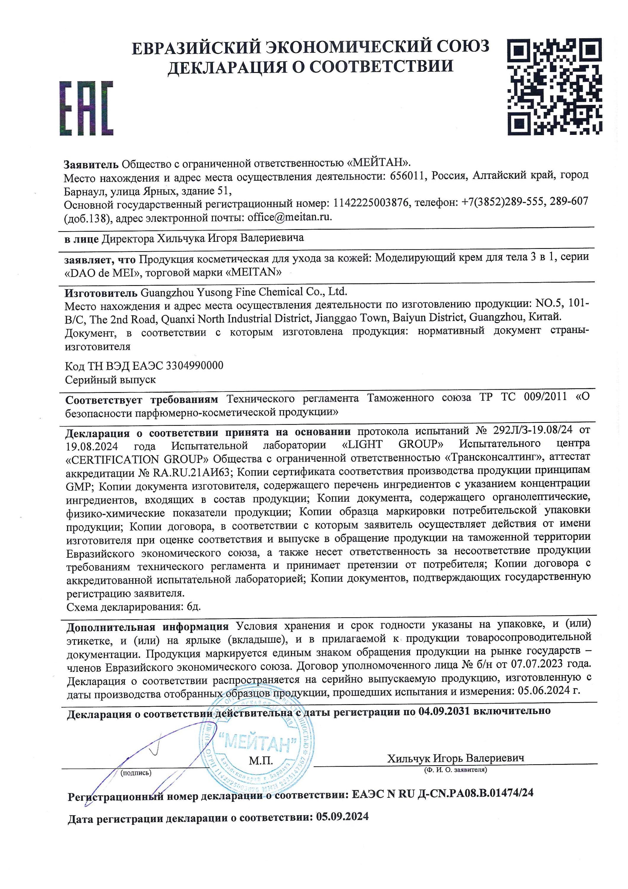 Сертификат Моделирующий крем для тела 3 в 1