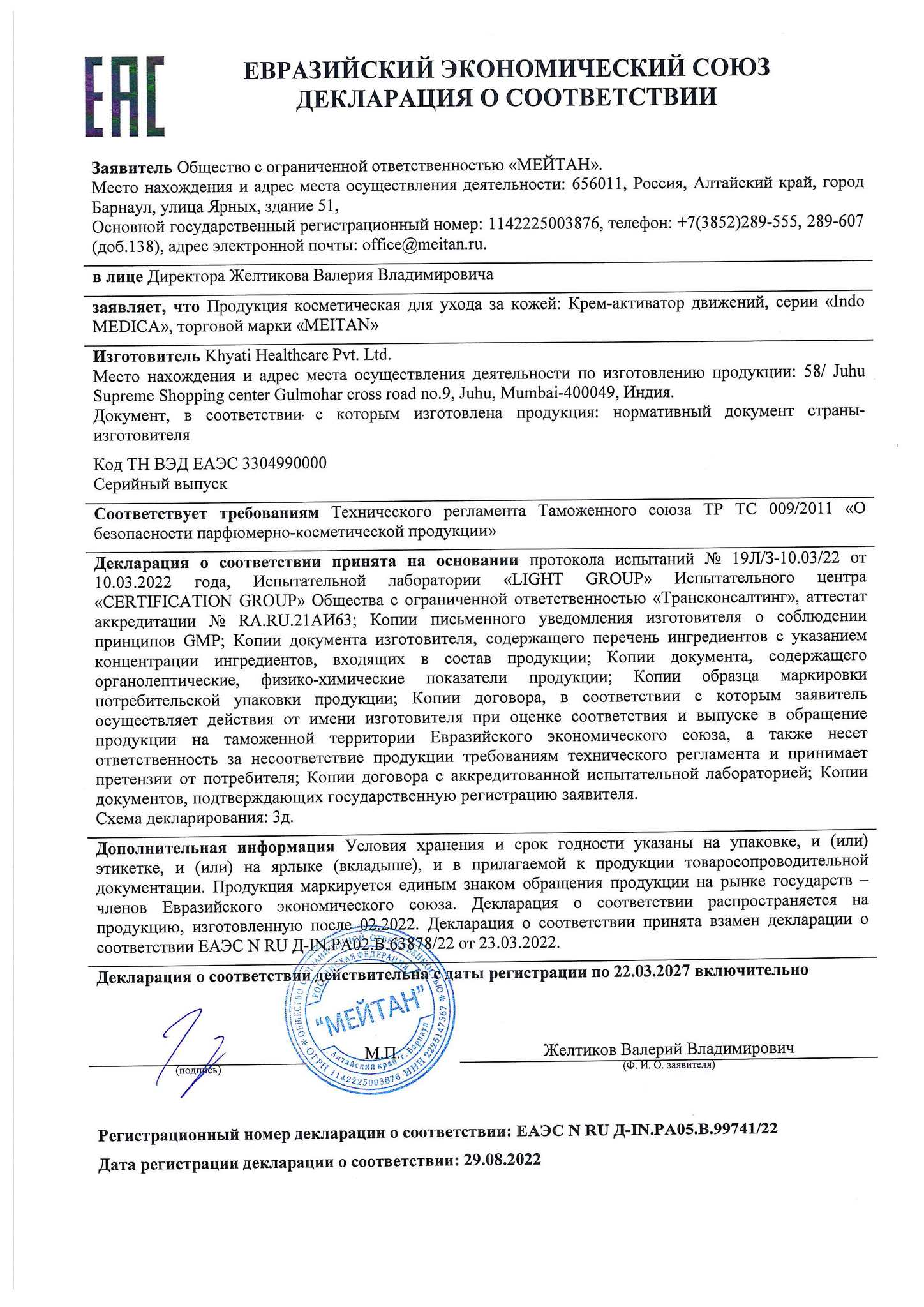Сертификат Крем-активатор движений ПРИ АРТРИТАХ И БОЛЯХ В СУСТАВАХ
