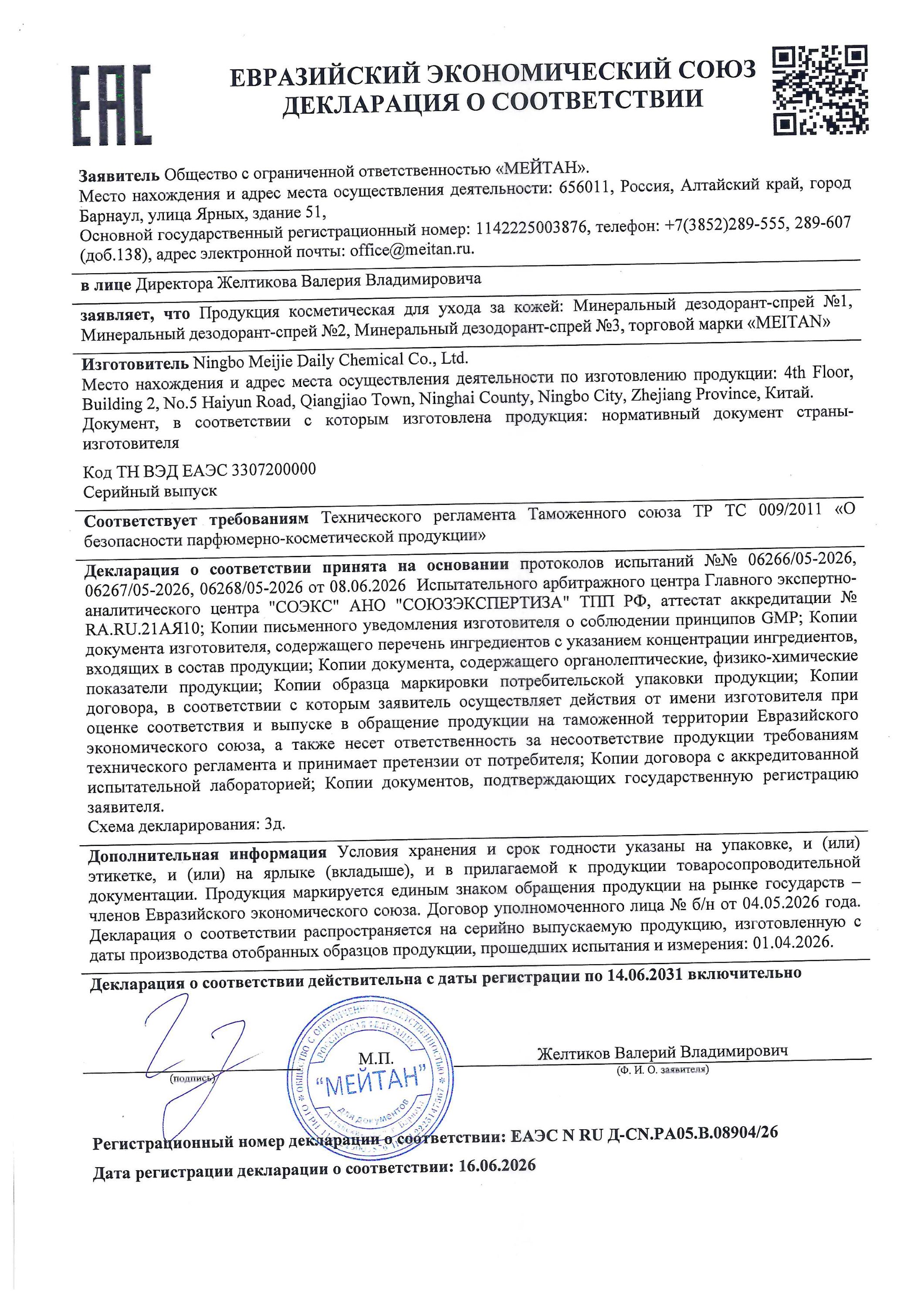 Сертификат Минеральный дезодорант-спрей без отдушек