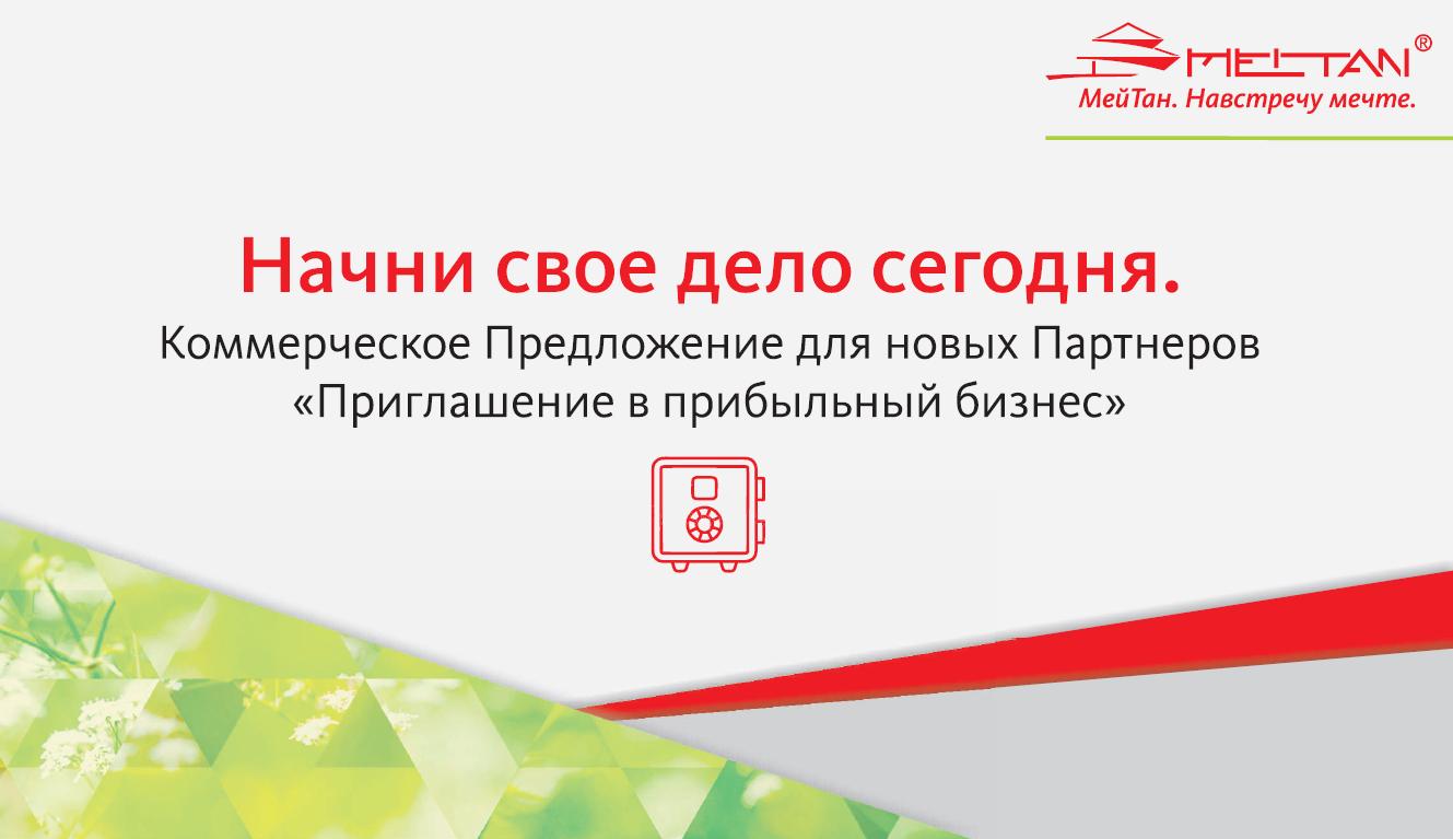 Приглашаем на внеочередной вебинар «Презентация нового Коммерческого  Предложения «Приглашение в прибыльный бизнес. Начни свое дело сегодня»