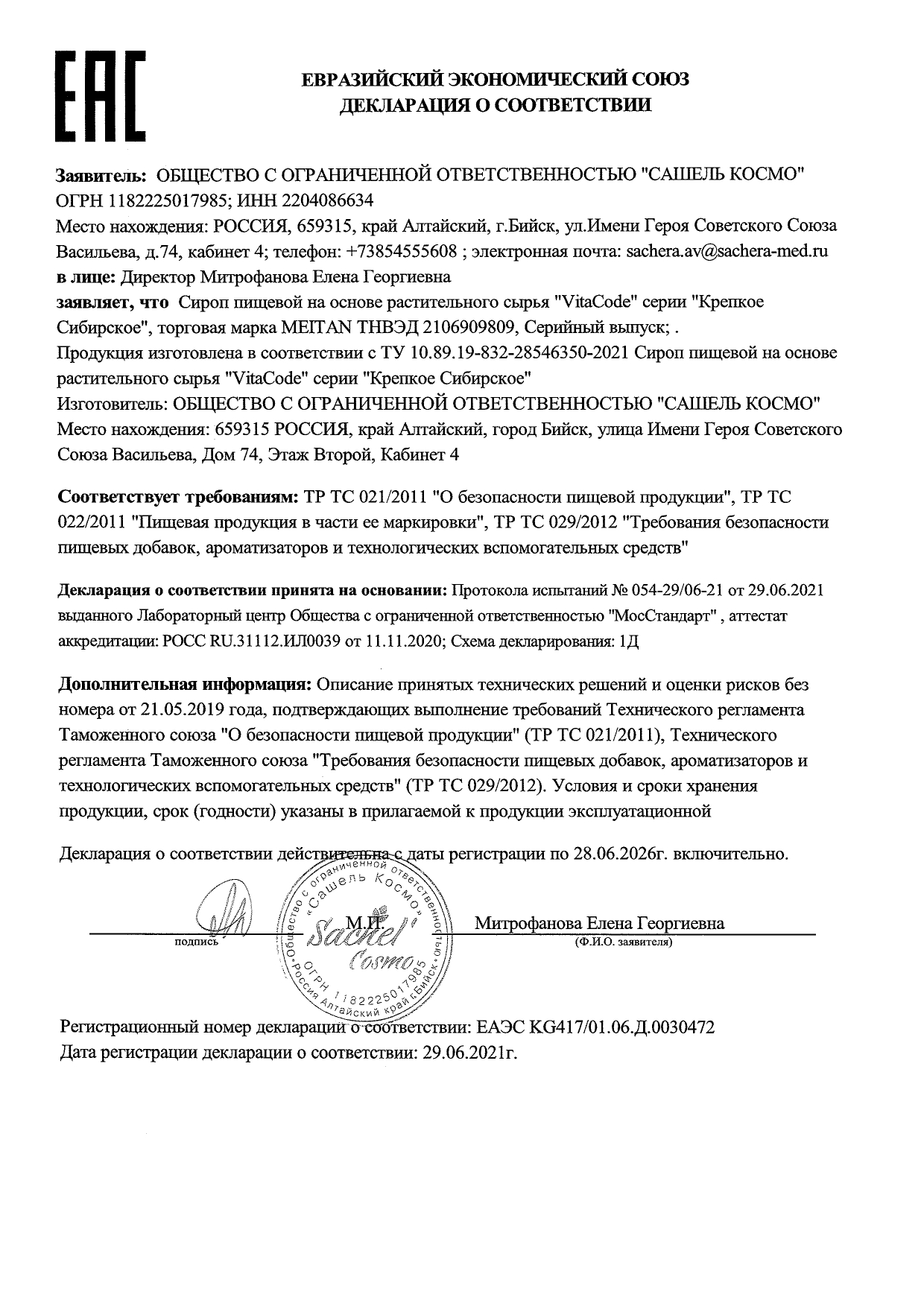 Сертификат Сироп направленного действия с барсучьим жиром VitaCode - подарок