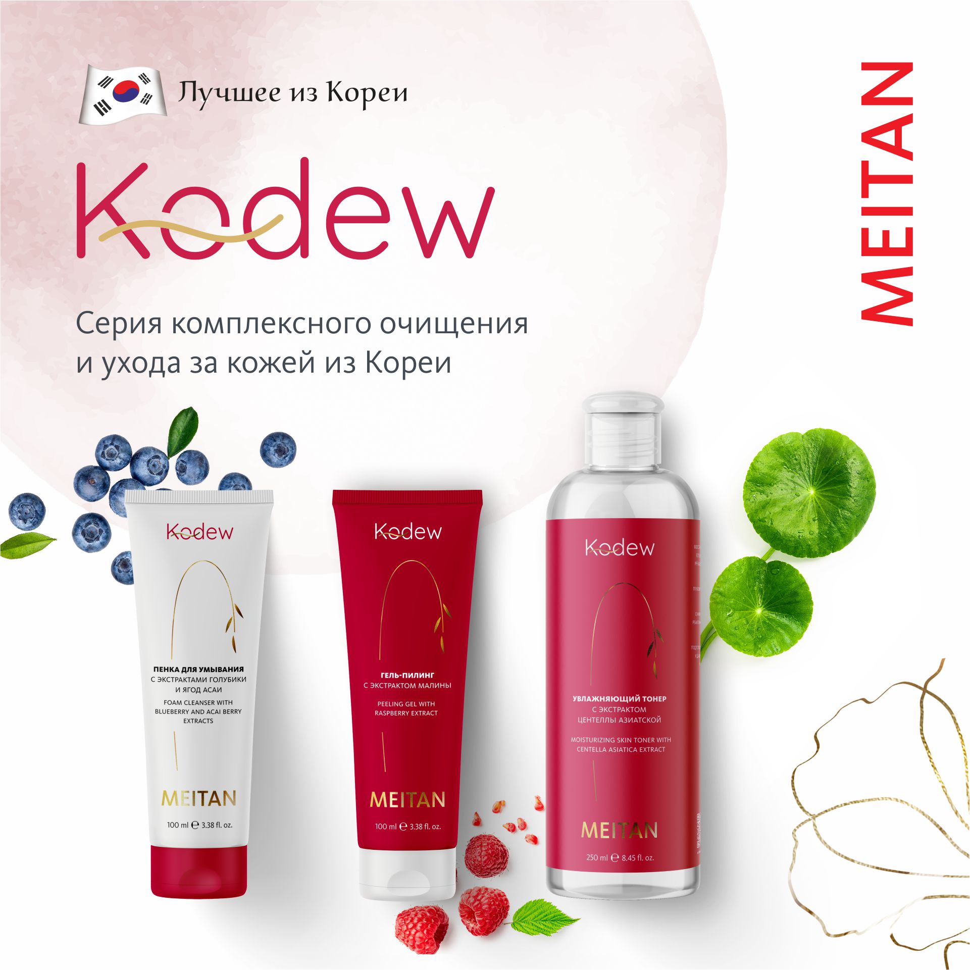 Новая серия Kodew: откройте для себя секреты красоты корейских красавиц