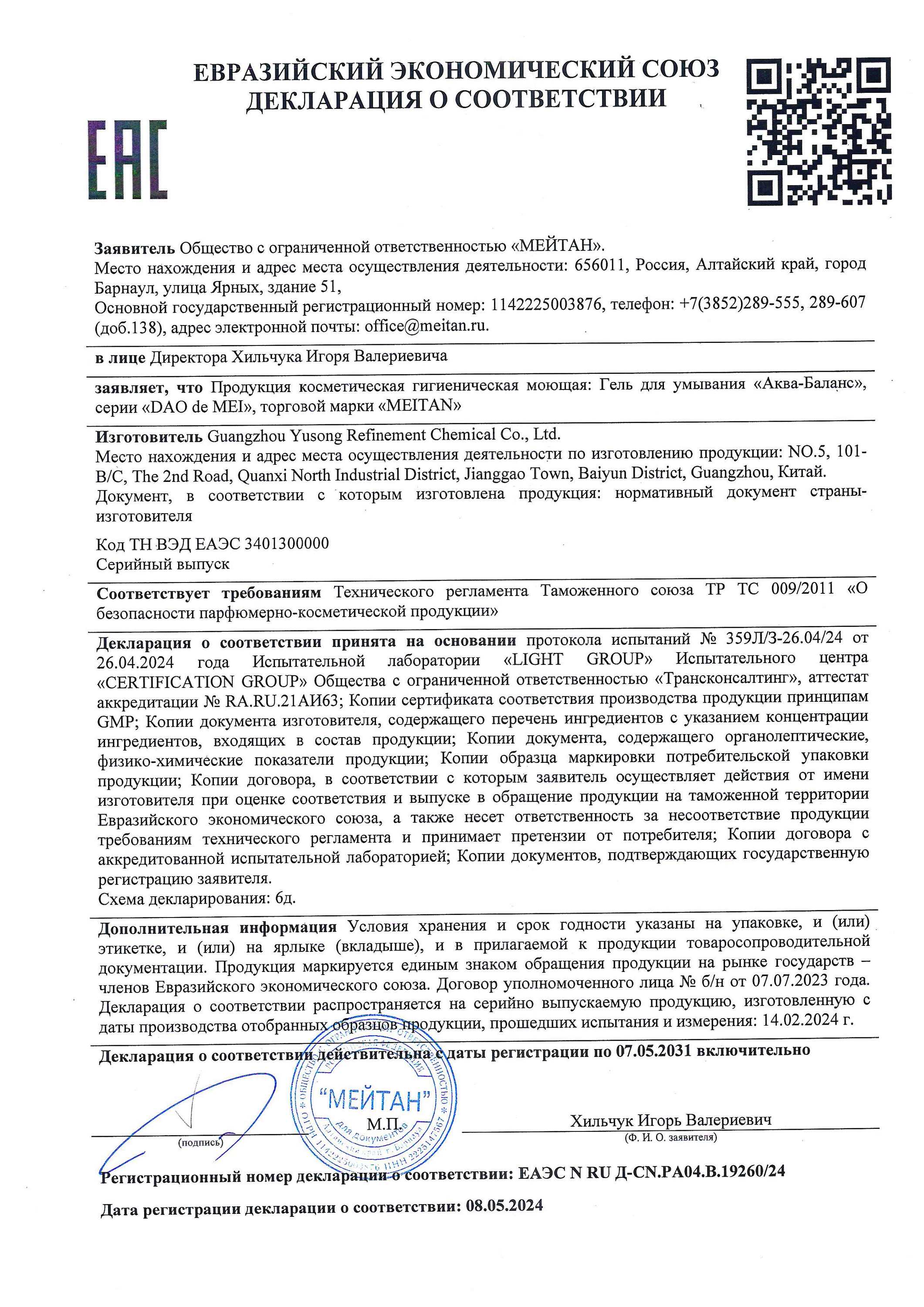 Сертификат Гель для умывания «АКВА-БАЛАНС»
