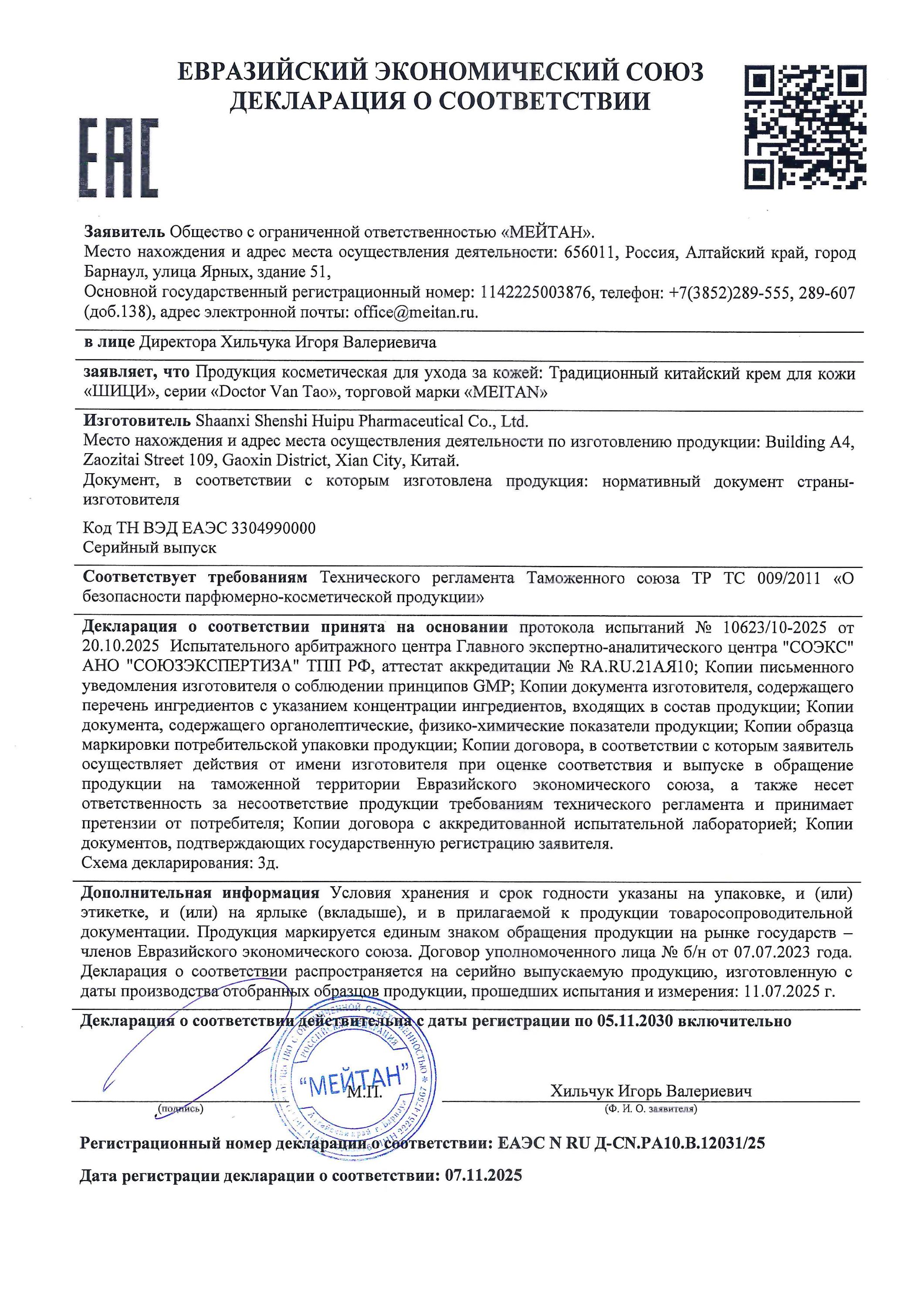 Сертификат «Шици» крем от псориаза и экземы традиционный китайский