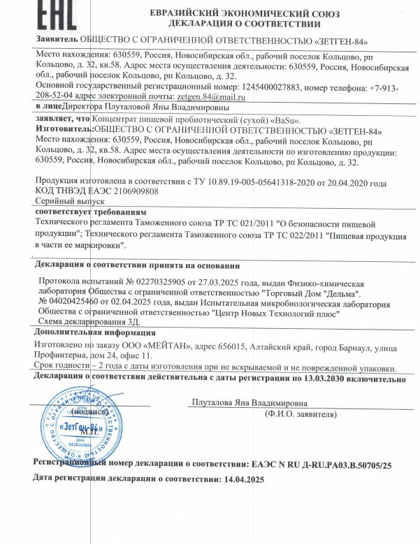 Сертификат BaSu сухой концентрат пробиотический