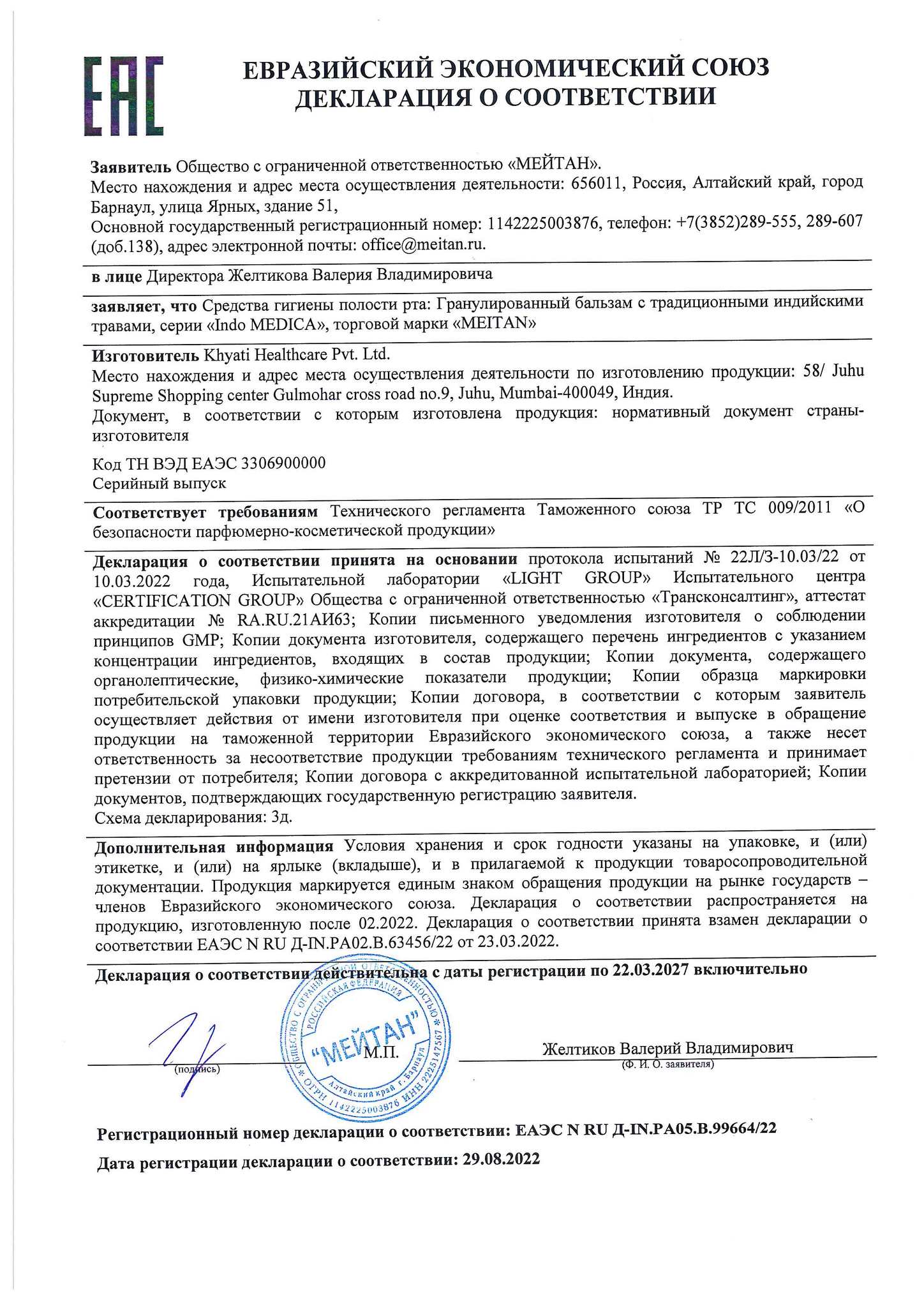 Сертификат Гранулированный бальзам с традиционными индийскими травами ОТ ЗАБОЛЕВАНИЙ ГОРЛА, ХРИПОТЫ И КАШЛЯ
