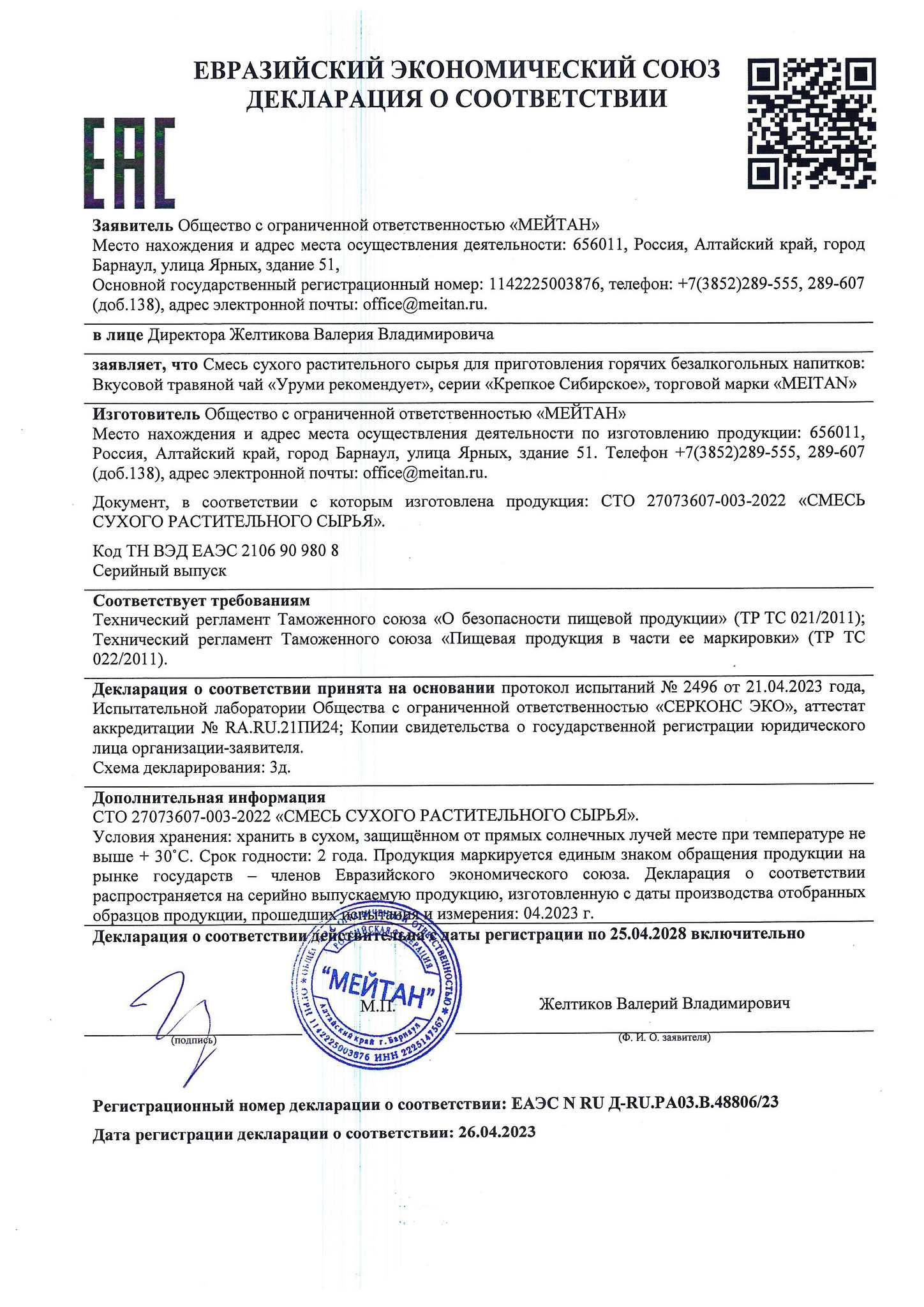 Сертификат Вкусовой травяной чай «Уруми рекомендует»