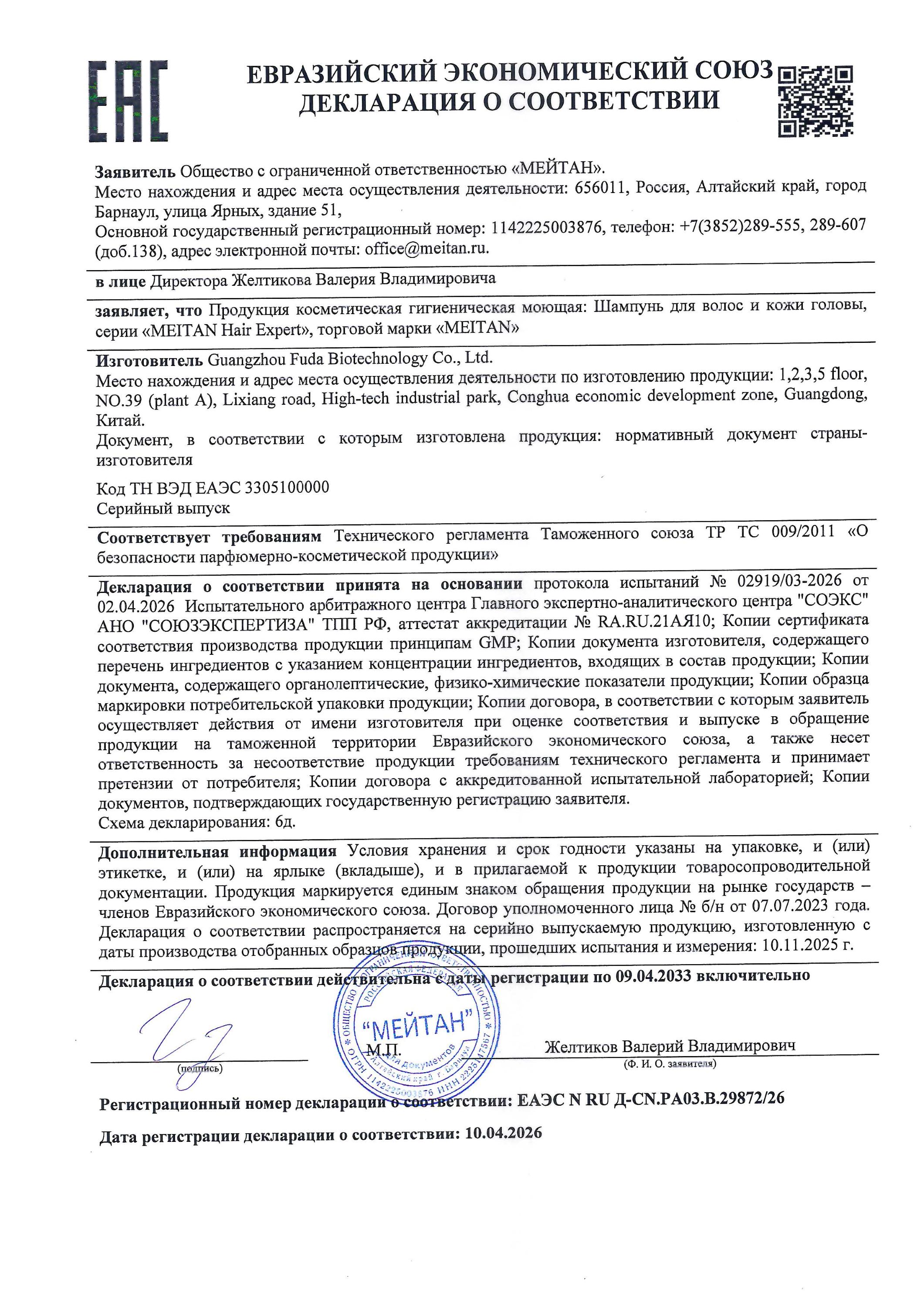 Сертификат Шампунь для волос и кожи головы