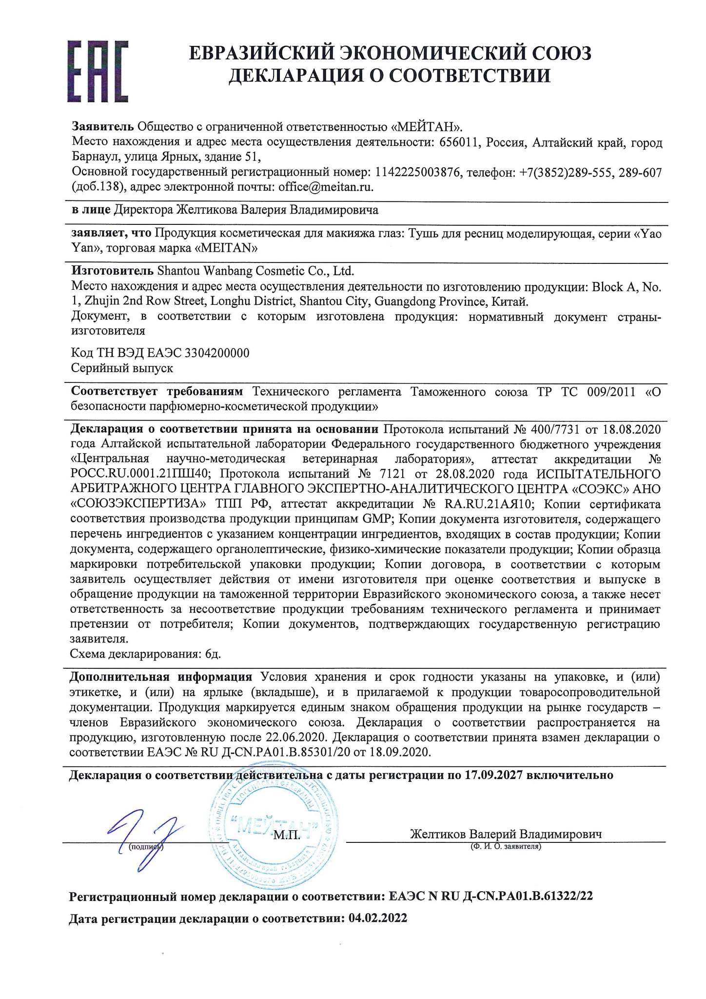 Сертификат Моделирующая тушь для ресниц